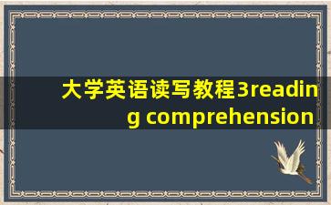 大学英语读写教程3reading comprehension